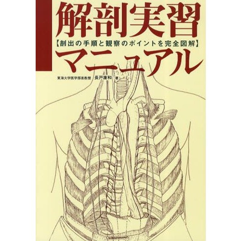 解剖実習マニュアル 剖出の手順と観察のポイントを完全図解 | LINE
