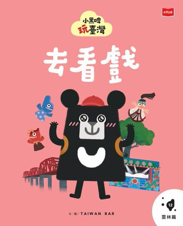 【電子書】小黑啤玩臺灣12雲林篇：去看戲