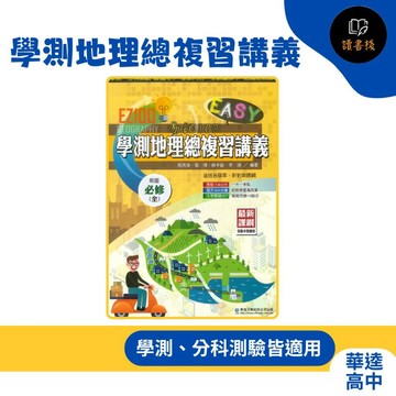 華逵高中『EZ100』學測地理總複習講義 108課綱 各版本適用 學測分科適用 ● 讀書棧高中參考書網路書城