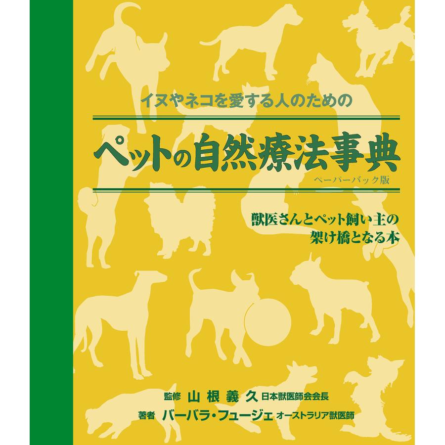 ペットの自然療法事典 ペーパーバック版