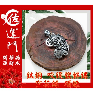 佐運門 開光 鈦鋼 貔貅 鏤空花絲 吊墜 貔貅吊墜 項鍊 招財 貔貅項鍊 避邪 吊飾 鈦鋼項練 護身 貔貅開光 避邪擋煞