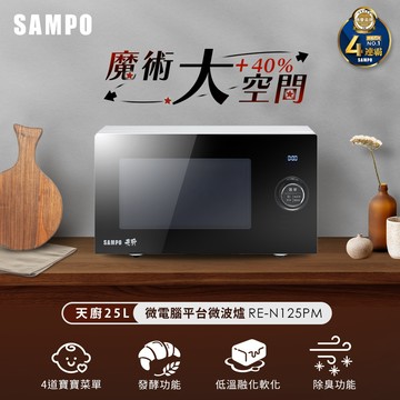 SAMPO聲寶 天廚25L微電腦平台微波爐 RE-N125PM_廠商直送