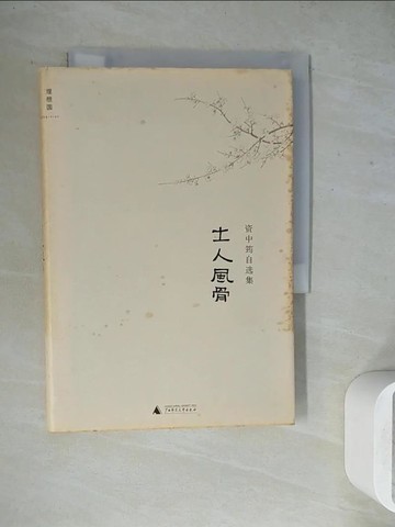 【書寶二手書T6／哲學_WGE】士人風骨_簡體_資中筠