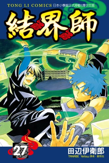 【電子書】結界師 (27)