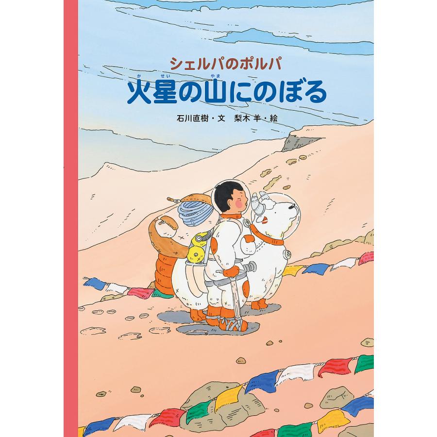 シェルパのポルパ 火星の山にのぼる 石川直樹 文 梨木羊 絵