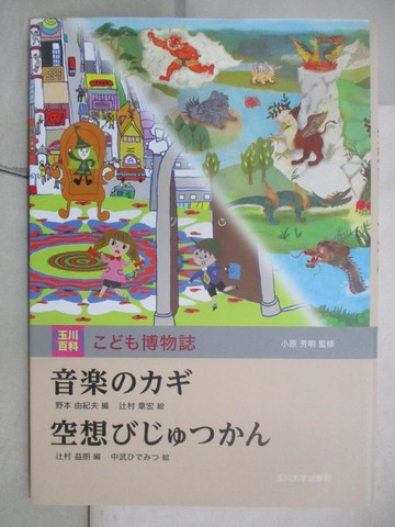 【書寶二手書T9／少年童書_DH8】音????_日文_野本由紀夫編 ; ?村章宏?. 空想??????/ ?村益朗編 ; 中武?????