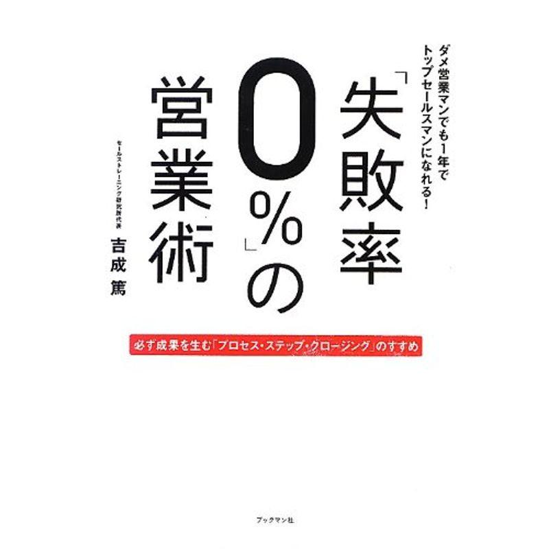 「失敗率0%」の営業術