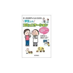 翌日発送・ケーススタディでよくわかる学生とのコミュニケーション 西澤幹雄