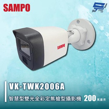 昌運監視器 SAMPO聲寶 VK-TWK2006A 200萬智慧型雙光全彩定焦槍型攝影機 IP67防水防塵