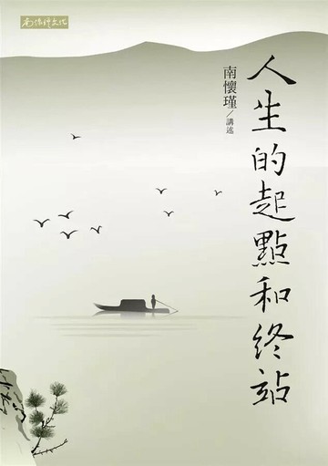 人生的起點和終站  南懷瑾 2016 南懷瑾文化