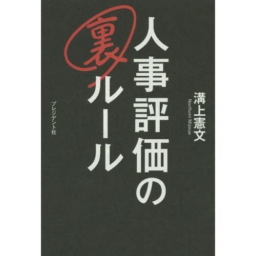 人事評価の裏ルール 溝上憲文