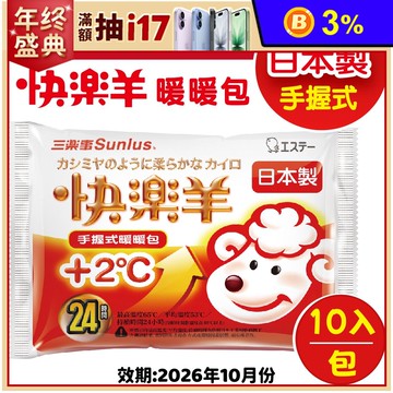 日本三樂事 快樂羊暖暖包 手握式 手持式暖暖包 一包10入