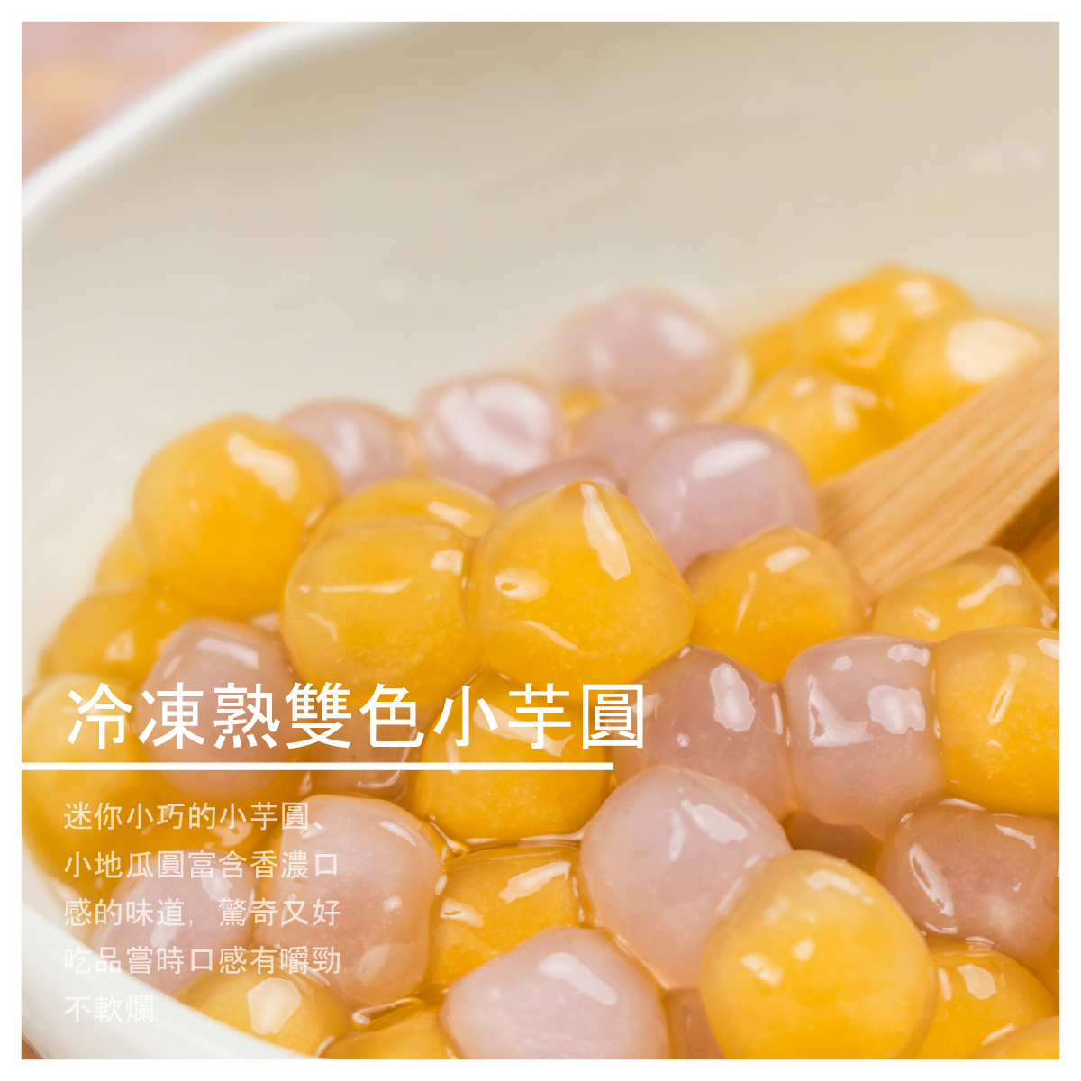 九洲國際食品 冷凍熟雙色小芋圓1g 3包入 Line購物商城 Line購物