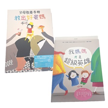 水滴文化 翻轉視角 重新思考愛 德國親子繪本套書 我媽媽才是超級英雄 + 教出乖巧好爸媽 父母教養手冊