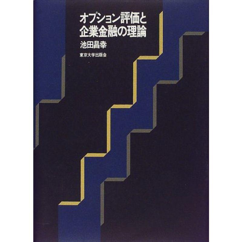 オプション評価と企業金融の理論