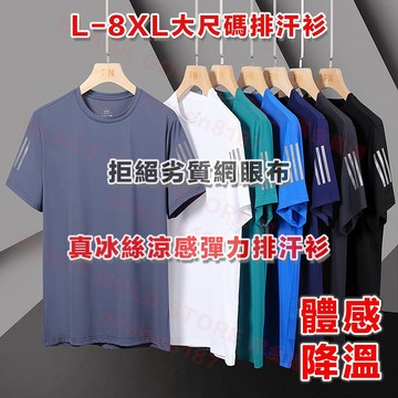 【黑金】冰絲涼感短袖 L-8XL one牌同廠 大尺碼速乾衣 排汗衫 男生短袖 透氣速乾衣 圓領短袖 運動上衣 涼感T恤