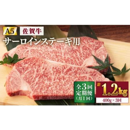 ふるさと納税  佐賀牛 A5 サーロイン ステーキ 400g (2枚切)[NAB068]  佐賀牛 牛肉 肉 佐賀 黒毛和牛 佐賀牛A5 佐賀牛.. 佐賀県嬉野市