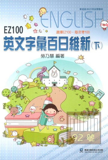 華逵高中EZ100英文字彙百日維新(下)