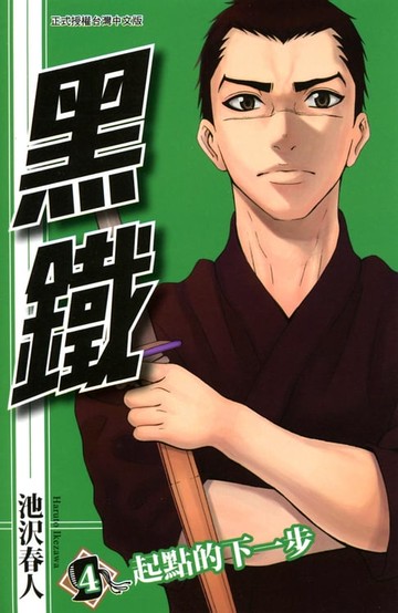 【電子書】黑鐵 (4)