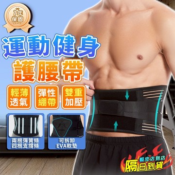 護腰帶 運動護腰 健身護腰 s腰帶護腰 彈力雙重加壓護腰帶 透氣護腰 護腰腰帶 塑腰帶 彈性護腰透氣護腰 護腰 健身