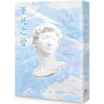 至死之愛（上）