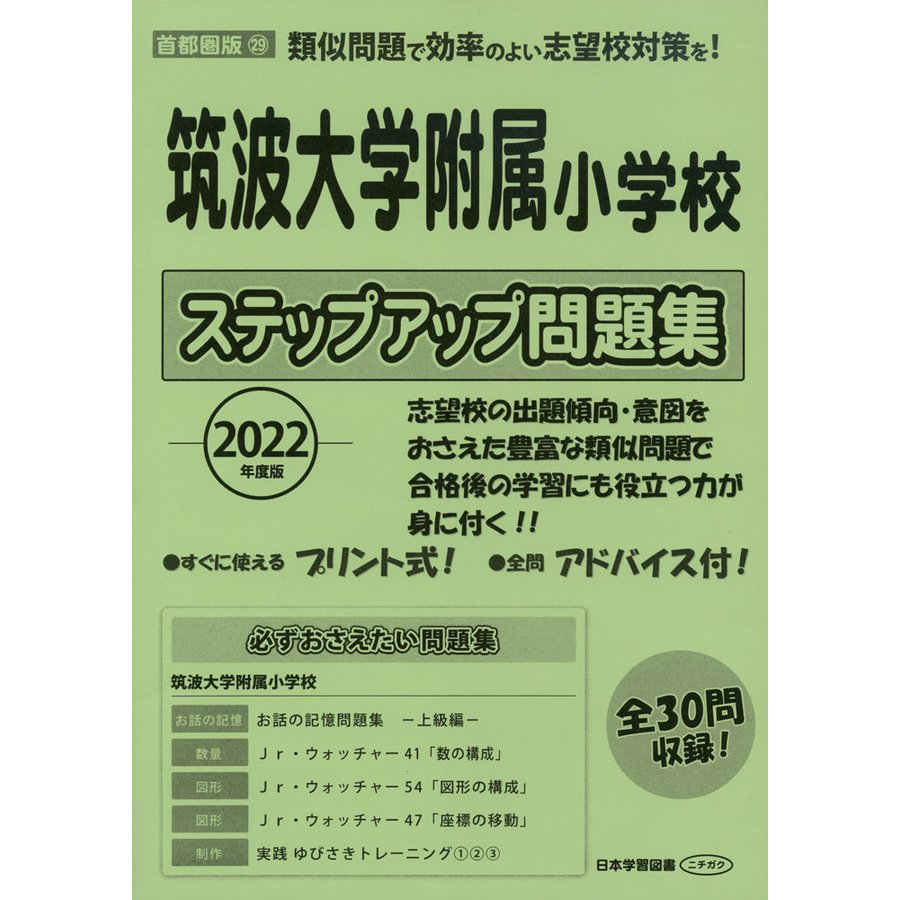 2022年度版 首都圏版 筑波大学附属小学校 ステップアップ問題集