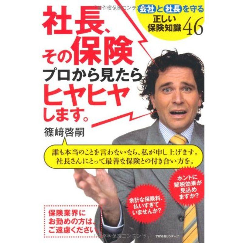 社長、その保険、プロから見たらヒヤヒヤします。