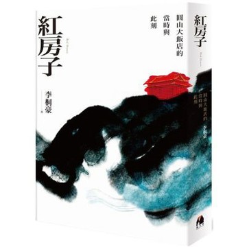 紅房子：圓山大飯店的當時與此刻【城邦讀書花園】