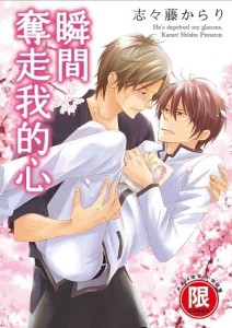 瞬間奪走我的心（全）[二手書_普通]