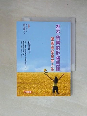 【書寶二手書T3／心靈成長_X5Z】把不快樂的心情丟掉：帶著希望享受人生_?野俊明