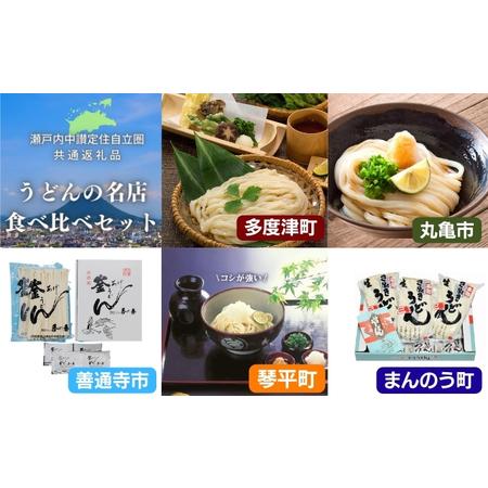 ふるさと納税 「瀬戸内中讃定住自立圏」うどんの名店食べ比べセット 香川県善通寺市