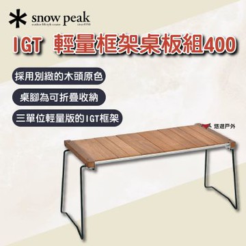 【Snow Peak】IGT輕量框架桌板組400 悠遊戶外