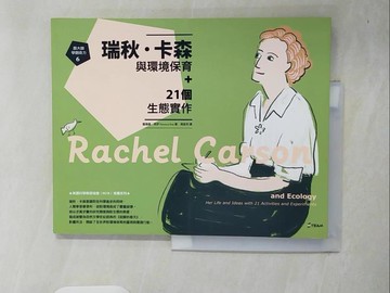 【書寶二手書T8／兒童文學_ZO3】跟大師學創造力6：瑞秋．卡森與環境保育+21個生態實作_蘿薇娜．苪伊, 周宜芳