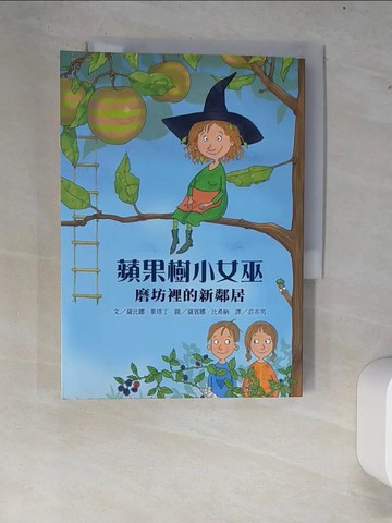 【書寶二手書T8／兒童文學_XCP】蘋果樹小女巫1：磨坊裡的新鄰居_薩比娜?斯塔丁,  莊亦男