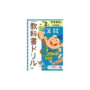 翌日発送・小学教科書ドリル学校図書版算数２年