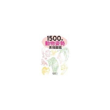 1500種動物姿勢素描圖鑑