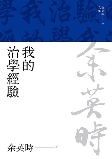 【電子書】我的治學經驗