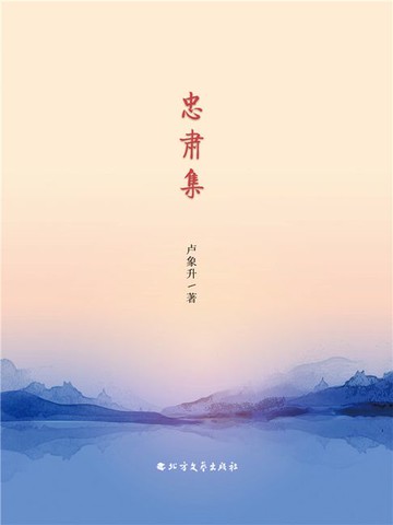 【電子書】忠肃集-卢象升