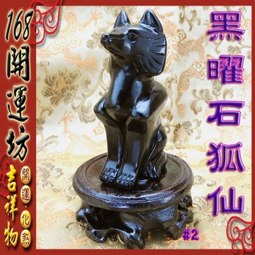 【168開運坊】【象徵防小人/爛桃花-黑曜石狐仙/黑曜石狐狸+實木座】開光/淨化