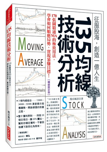135均線技術分析：170張圖精通MA的極致用法，學會如何順應局勢，實現暴賺目標！(暢銷限定版)