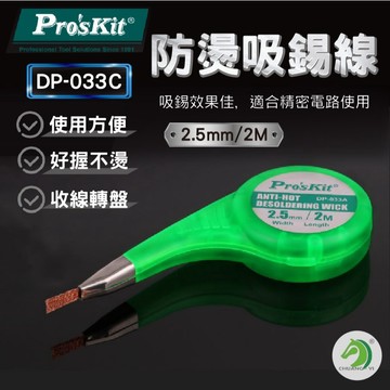 ❤DP-033C寶工Pro`sKit 防燙吸錫線(2.5mm/2M)🐴快速出貨🐴吸錫帶 吸取線 吸錫  #C06002
