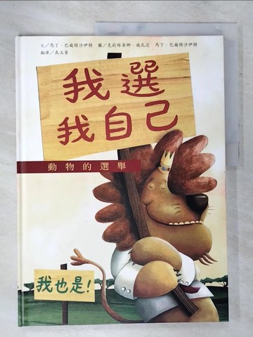 【書寶二手書T2／少年童書_DHO】我選我自己 ． 動物的選舉_馬丁．巴爾特沙伊特,  高玉菁