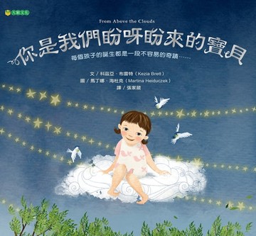 【電子書】你是我們盼呀盼來的寶貝