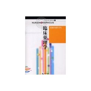 中古単行本(実用) ≪医学≫ 疾病の成り立ち-臨床薬理学