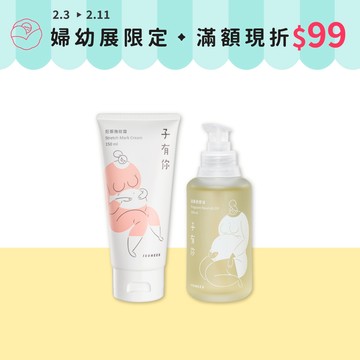 子有你 孕期無痕潤膚（妊娠撫紋霜＋滋養按摩油）限定組【ISUNEED官方直營】