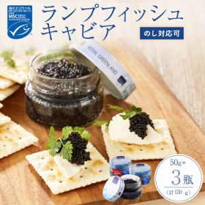 ランプフィッシュキャビア キャビア 魚卵 50g 3個セット チルド品 食べきりサイズ 栄養豊富 パスタ サラダ ホームパーティー 海産物 魚卵