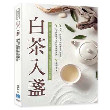 白茶入盞：風土氣息×製茶工序×沖泡層次，清湯之中展開層層遞進的風味脈絡