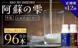 阿蘇の雫 牛乳・ミルクコーヒー 200ml×8本セット 合計96本 合計1.6L×12回 生乳100％使用