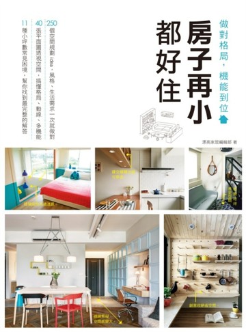 房子再小都好住 做對格局，機能到位[二手書_良好]
