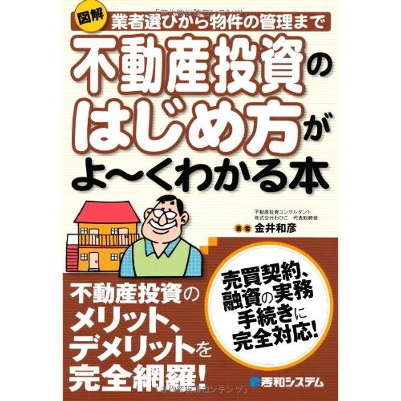 図解不動産投資のはじめ方がよ~くわかる本